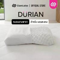 ราคา Sale ♛SiamLatex Durian หมอนยางพารา ทรงทุเรียน แก้ปวดคอ กันไรฝุ่น ระบายอากาศดีเยี่ยม♖ (1735156006653363490)
