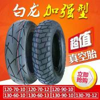 ราคา ( Flash Sale )❇❁☫120/130/60/70/90-10/12/13 ยางไฟฟ้ารถจักรยานยนต์ยาง Bobcat Zuma Land Rover (1735315009550452377)