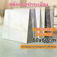 ราคา กระเบื้องยาง กระเบื้องปูพื้นBig Sale1PCS แผ่นปูพื้น พื้นห้อง สติกเกอร์ติดพื้น แผ่นรองพื้น แผ่นกระเบื้องยาง 60x60ซ กระเบื้อง ปูพื้น ติดตั้งง่าย กระเบื้องกาวPVC (1735209372372797170)