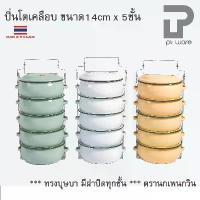 ราคา Sale ✌ปิ่นโต ปิ่นโตทรงโอ่ง ปิ่นโตเคลือบ ทรงบุษบา 14cm x 5ชั้น ตรานกเพนกวิน☞ (1735154730560357730)