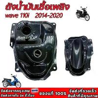 ราคา Flash Sale- ♙ถังน้ำมันเชื้อเพลิง Wave 110i New 2014-2020 เเท้เบิกศูนย์ 17510-K58-T80 ถังน้ำมันเวฟ110iเเท้ ถังน้ำมันเดิมเเท้เวฟ110i♖ (1735458607122777942)