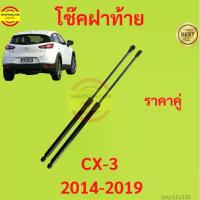 ราคา sale ราคาคู่ โช๊คฝาท้าย CX3 CX-3 2014-2019 MAZDA มาสด้า โช๊คฝากระโปรงหลัง โช้คค้ำฝากระโปรงหลัง (1735444335897118249)