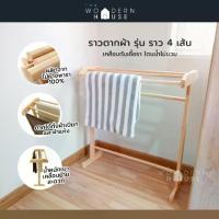 ราคา Sale ♡The Woodern House ราวตากผ้า ไม้ยางพารา แข็งแรง กันน้ำ รับน้ำหนักได้เยอะ ราวแขวนผ้า รุ่นราว 4 เส้น♪ (1735128299297474143)