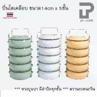 ราคา Sale ➳ปิ่นโต ปิ่นโตทรงโอ่ง ปิ่นโตเคลือบ ทรงบุษบา 14cm x 5ชั้น ตรานกเพนกวิน➳ (1735477645513295045)