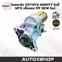 ราคา [จัดส่งทันที] มอเตอร์สตาร์ทเตอร์ Toyota Mighty-X รุ่นใหม่, Toyota Mtx Hero, Hero Mighty 2L, Legendary Gold Shirt, ทนทาน, สตาร์ทง่าย (1735336641463027342)