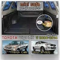 ราคา ♬Mini Sofa เบาะปูท้ายกระบะ Vigo | โตโยต้า วีโก้ เบาะรองนั่ง เบาะญี่ปุ่น TOYOTA Tonneau Cushion |◈ (1735316671562941778)