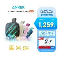 ราคา 【รุ่นเดียวกับ Boom】ANKER soundcore Boom Go 3i Speaker ลำโพงบลูทูธกลางแจ้ง 15W กันน้ำ IP68 แบตอึด 24 ชม BassUp 2.0 (1735351832945132646)