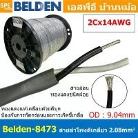 ราคา [ 1เมตร ] Belden 8473 สายลำโพงตีเกลียว 2CX14AWG 2.08 mm² Speaker Cable Belden Tinned Copper Wire ทองแดงเเท้เคลือบด้วย... (1734787491993782219)