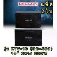 ราคา DECCONตู้ลำโพงคาราโอเกะ 10นิ้ว 600วัตต์ แพ็ค 2 ใบ ตะแกรงเหล็ก FULLRANGE SUB WOOFFER KARAOKE SPEAKER รุ่นKTV-10(DC-450) (1734831666650122212)