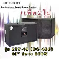 ราคา ✔DECCON ตู้ลำโพงคาราโอเกะ 10นิ้ว 600วัตต์ แพ็ค2ใบ ตะแกรงเหล็ก FULLRANGE SUB WOOFFER KARAOKE SPEAKER รุ่น KTV-10(DC-450) (1734831638362556388)