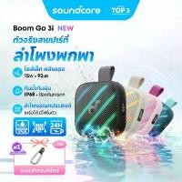 ราคา 【รุ่นเดียวกับ Boom】Soundcore Boom Go 3i Portable Bluetooth Speaker by Anker, 15W Punchy Sound, 24H Playtime, IP68, BassUp 2.0, Emergency Charging, Bluetooth 6.0, Waterproof Spea (1734598274100463475)
