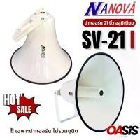 ราคา [รวม VAT] ปากลำโพงฮอร์น NANOVA SV-21I ปากฮอร์น 21นิ้ว Nanova SV-21 I HORN SPEAKER (1735343011894756478)