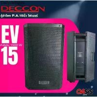 ราคา [1ใบ] สีระเบิด DECCON EV-15 S ตู้ลำโพง 15 นิ้ว ตู้ลำโพงกลางแจ้ง DECCON EV-15S ตู้ลำโพงเคลื่อนที่ Plastic 2 ways Speaker (1734862635849582458)