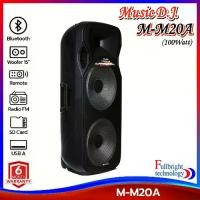 ราคา ลำโพงบลูทูธ Music D.J. รุ่น M-M20A Bluetooth PA Speaker (100Watt) รองรับ Bluetooth / USB /TF Card / Mic / FM พร้อมไมค์ลอย รับประกันศูนย์ 1 ปี (1735342091491706500)