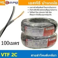 ราคา [ 100 เมตร ] S-SUPER VTF 2C สายลำโพงตีเกลียว SUPER 1.5 2.5 mm2 ทองแดงแท้ Speaker Cable Indoor Pure Copper Wire สายต่อสเปคคอน ต่อลำโพง เดินภายในอาคาร ซูเปอร์เคเบิล สายสัญญาณลำโพง Audio Cable PVC Cable 