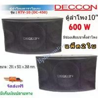 ราคา ✔(ส่งฟรี)DECCON ตู้ลำโพงคาราโอเกะ 10นิ้ว 600วัตต์ แพ็ค2ใบ ตะแกรงเหล็ก FULLRANGE SUB WOOFFER KARAOKE SPEAKER รุ่น KTV-10 (1735363257788892740)