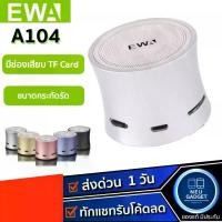 ราคา [ส่งจากไทย️] EWA A104 mini ลำโพงขนาดจิ๋ว ลำโพงบลูทูธ เสียงดี Bluetooth Speaker ลำโพงไร้สาย ลำโพงพกพา A103 A106 (1734700778683729020)