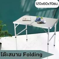 ราคา โต๊ะพับ โต๊ะสนาม Folding Table โต๊ะปิคนิค แบบพกพาสะดวก พับได้ ปรับระดับได้ (1729557094039980672)