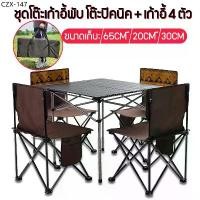 ราคา ♣ชุดโต๊ะสนามพับได้พร้อมเก้าอี้พับ 4 ตัว ชุดโต๊ะปิคนิคอลูมิเนียม พร้อมเก้าอี้นั่ง Folding Table with Chairs☀ (1735091018130753508)