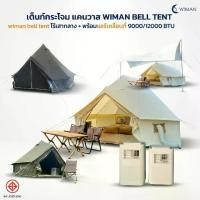 ราคา เต็นท์กระโจมติดแอร์ เต็นท์กระโจมวิมาน Canvas Bell Tentแอร์ 9000/12000 บีทียู (1734997774199850040)