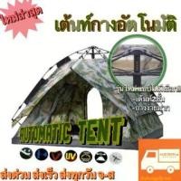 ราคา [รุ่นใหม่ล่าสุด]เต้นท์กางอัตโนมัติ Tent Auto เต้นท์กางเร็ว เต้นท์ออโต้ เต๊นท์ Automatic Tent ลายทหาร 2ชั้น (1735432389739841201)