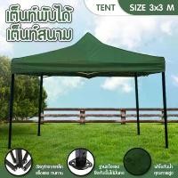 ราคา เต็นท์พับได้ พร้อมอุปกรณ์ 3x3 เมตร จอดรถได้ กัดแดด กันฝน เต็นท์สนามพับเก็บได้ Tent ( Green ) (1734448647411827992)