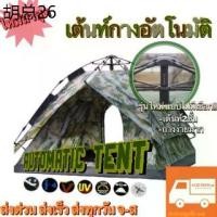 ราคา [รุ่นใหม่ล่าสุด]เต้นท์กางอัตโนมัติ Tent Auto เต้นท์กางเร็ว เต้นท์ออโต้ เต๊นท์ Automatic Tent ลายทหาร 2ชั้น (1735008057582388733)