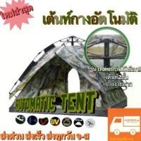 ราคา ขายร้อน [รุ่นใหม่ล่าสุด]เต้นท์กางอัตโนมัติ Tent Auto เต้นท์กางเร็ว เต้นท์ออโต้ เต๊นท์ Automatic ลายทหาร 2ชั้น (1734965647282243137)
