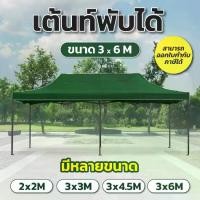 ราคา ❋Tent เต็นท์ขายของ เต็นท์จอดรถ อเนกประสงค์ พับได้ อุปกรณ์ครบ ขนาด 2x3 3x3 3x4.5 3x6 เมตร โครงหนาพิเศษ♨ (1734829147351910108)