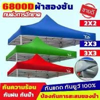 ราคา [เก็บเงินปลายทาง] Pika Tent Fabric 6800D, Tent Canvas, Waterproof Coating, Extra Thick, 2X2, 2X3, 3X3 Meters, Thick Canvas, Rainproof, 100% Uv Protection, Tent Roof Fabric. Sales Tent, Folding Tent (1