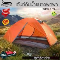 ราคา Tent Desert Fox เต็นท์แคมป์ 2-3 คนน้ำหนักเบา เต็นท์สองชั้นกันน้ำแบบพกพา เต็นท์กลางแจ้ง เต็นท์มอเตอร์ไซค์ เต็นท์จักรยาน (1735408277743633445)