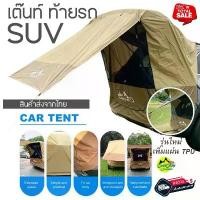 ราคา Tent เต๊นท์ ท้ายรถ SUV แบรน์ LADUTA กันน้ำ สะท้อนความร้อน ใช้งานง่าย สินค้าพร้อมส่งจากไทย สปอตสินค้า (1734407353155291055)