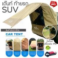 ราคา Tent เต๊นท์ ท้ายรถ SUV แบรน์ LADUTA กันน้ำ สะท้อนความร้อน ใช้งานง่าย สินค้าพร้อมส่งจากไทย (1733464052348323435)