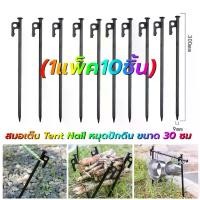 ราคา games-พร้อมส่งด่วนสมอบกเหล็กหล่อชุบดำ แข็งแรงหนา 9mm.หัวหนาพิเศษ สมอบก สมอยึดร่ม ยึดขาเต้นท์ สมอเหล็กเคลือบ สมอเต๊น Tent Nail หมุดปักดิน ขนาด 30 ซม (1733733150871029002)
