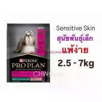 ราคา สินค้าแนะนำ Proplan Adult Small&Toy Sensitive Skin & Stomach 2.5 - 7 kg. อาหารสำหรับสุนัขโตพันธุ์เล็ก ที่แพ้ง่าย และกระเพาะอาหาร (1735423103614813240)