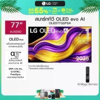 ราคา ทีวี 77" LG OLED evo AI G5 4K Smart TV 2025 รุ่น OLED77G5PSA (1734952836671636509)