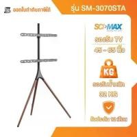 ราคา ขาแขวนทีวี ขาตั้งทีวี SCI-MAX รุ่น SM-3070STA ตั้งพื้น รองรับ TV ขนาด 45-65 นิ้ว (1731324061418423335)