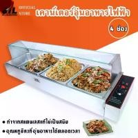 ราคา JTLตู้โชว์อุ่นอาหาร 4 ช่อง อุ่นข้าวแกง Electric Bain Marie, Food warmer TV-4 ฝาทึบ (1730610706150099454)