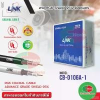 ราคา สายไฟและท่อ / สายเคเบิลและท่อLink สายสัญญาณ สาย RG 6/U Cable, 95% Shield, CCTV 100M LINK CB-0106A-1 สีดำ , สีขาว สายสัญญาณ TV สายไฟยาว 100M (1735355560420018012)