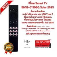ราคา SS รีโมท Smart TV BN59-01398Q Solar 2025 สั่งงานด้วยเสียง ใช้แทนตัว Solar เดิมได้ทุกรุ่น (1731434645722924086)