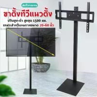 ราคา TV STAND ขาตั้งทีวีแนวตั้ง ขาตั้งทีวี ขาตั้งพื้น ขนาด 20-60 นิ้ว LED LCD TV Standing bracket ทนทาน เหล็กหนา ไม่ต้องเจาะ (1729705328155527285)