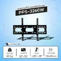 ราคา PPS ขาแขวนทีวีสำหรับยึดผนังแบบปรับก้ม-เงย รุ่น PPS3260W รองรับ TV ขนาด 32-70 นิ้ว รับน้ำหนักได้ถึง 60 กิโลกรัม (1734947027207292233)