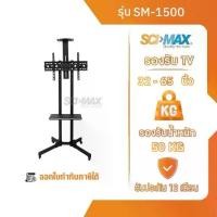 ราคา ขาแขวนทีวี ขาตั้งทีวี ตั้งพื้นล้อเลื่อน รองรับ TV ขนาด 32-65 นิ้ว SCI-MAX รุ่น SM-1500 (1734439404792874023)