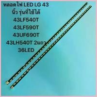 ราคา หลอดไฟ LED LG 43 TVนิ้ว รุ่นที่ใช้ได้ 43LF540T 43LF590T 43UF690T 43LH540T 2แถว 36LED อะไหล่ทีวี คําแนะนําการขายที่ร้อนแรงในเดือนนี้ (1735412868723279220)
