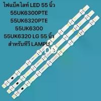 ราคา ขายดีประจำเดือนนี้ COD TVไฟแบ็คไลท์ LED 55 นิ้ว 55UK6300PTE 55UK6320PTE 55UK6300 55UK6320 LG 55 นิ้ว สําหรับทีวี LAMPU 3×8LED (1735134484398376196)