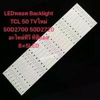 ราคา จัดส่งเฉพาะจุด สินค้าดี LEDหลอด Backlight TCL 50 TVใหม่ 50D2700 50D2720 อะไหล่ทีวี ทีซีแอล 8×5LED (1735134566914754205)