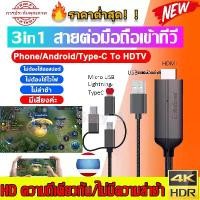 ราคา สายต่อโทรศัพท์tv 3in1 สายเคเบิลข้อมูลเหมาะสำหรับสายHDTVสายต่อมือถือเข้าทีวี สายHD Phone to TV Cable For iPhone/Android/Type-C แชร์หน้าจอมือถือบนทีวี คอมพิวเตอร ต่อมือถือเข้าtv (1734665995024434541)