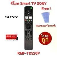 ราคา Free 10 ฟิล์ม Voice Control SONY รีโมท SMART TV RMF-TX520P 4K KD-43X85J KD-55X80J XR-55A80J (1729656649997322294)