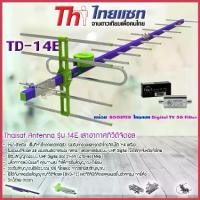 ราคา เสาอากาศทีวีดิจิตอล THAISAT รุ่น 14E พร้อม BOOSTER ไทยแซท Digital TV 5G Filter สวัสดิการสด (1735399709358392924)