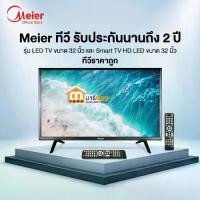 ราคา Meier ทีวี รับประกันนานถึง 2 ปี รุ่น LED TV ขนาด 32 นิ้ว และ Smart TV HD LED ขนาด 32 นิ้ว ทีวีราคาถูก #ร้านมาร์ยอง (1734901050363447166)
